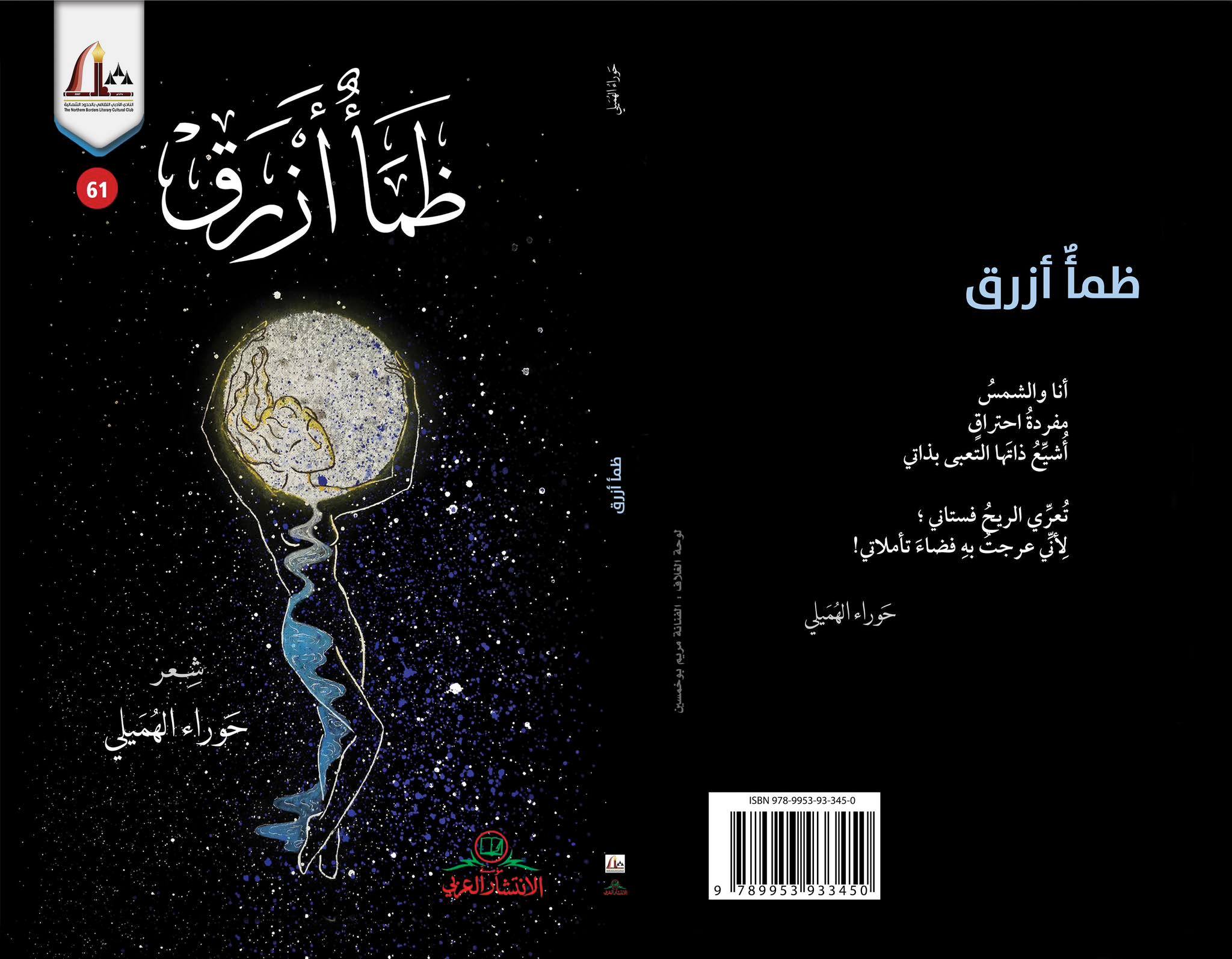 حوراء الهميلي