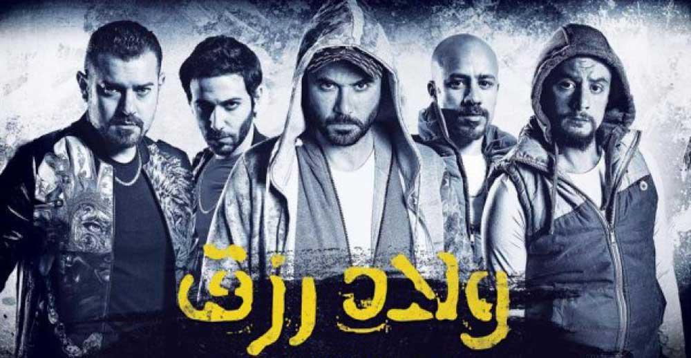 'ولاد رزق'