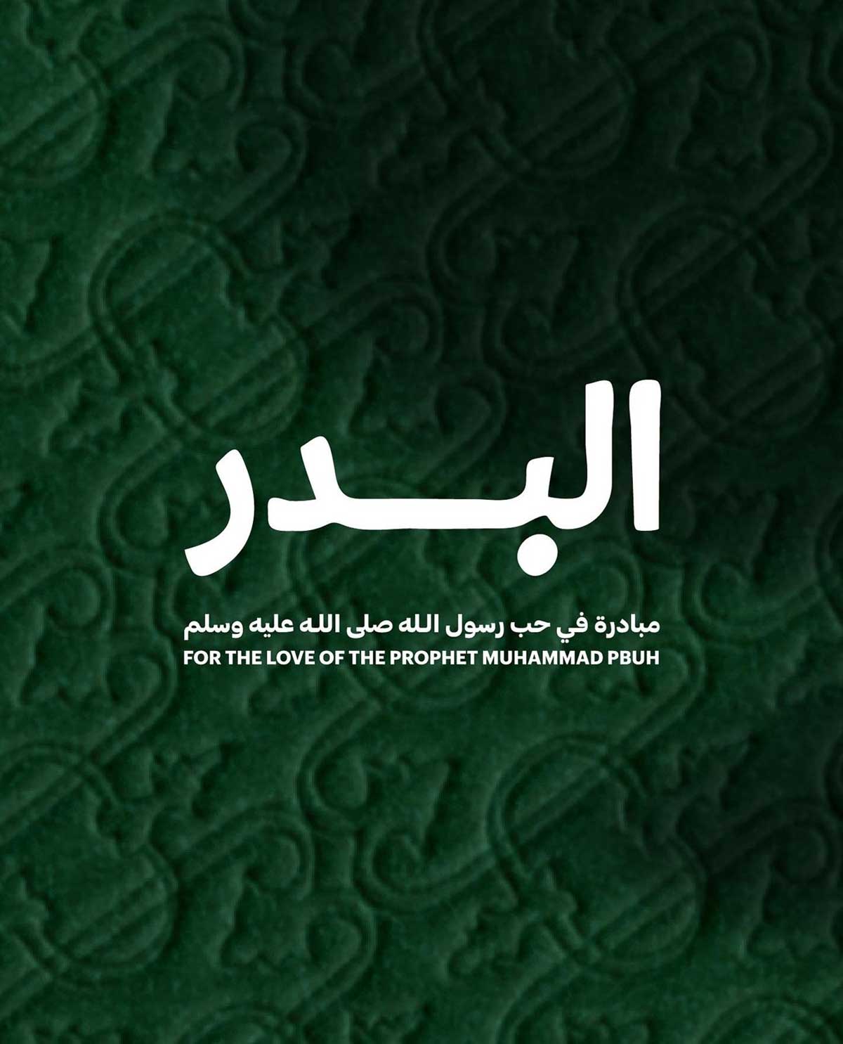 مبادرة البدر