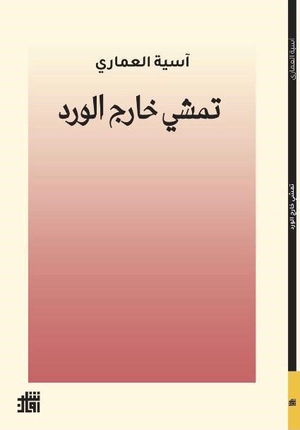  آسية العماري