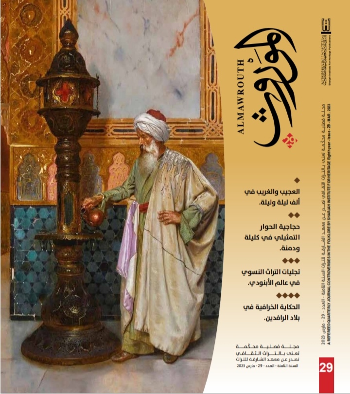 'الموروث'