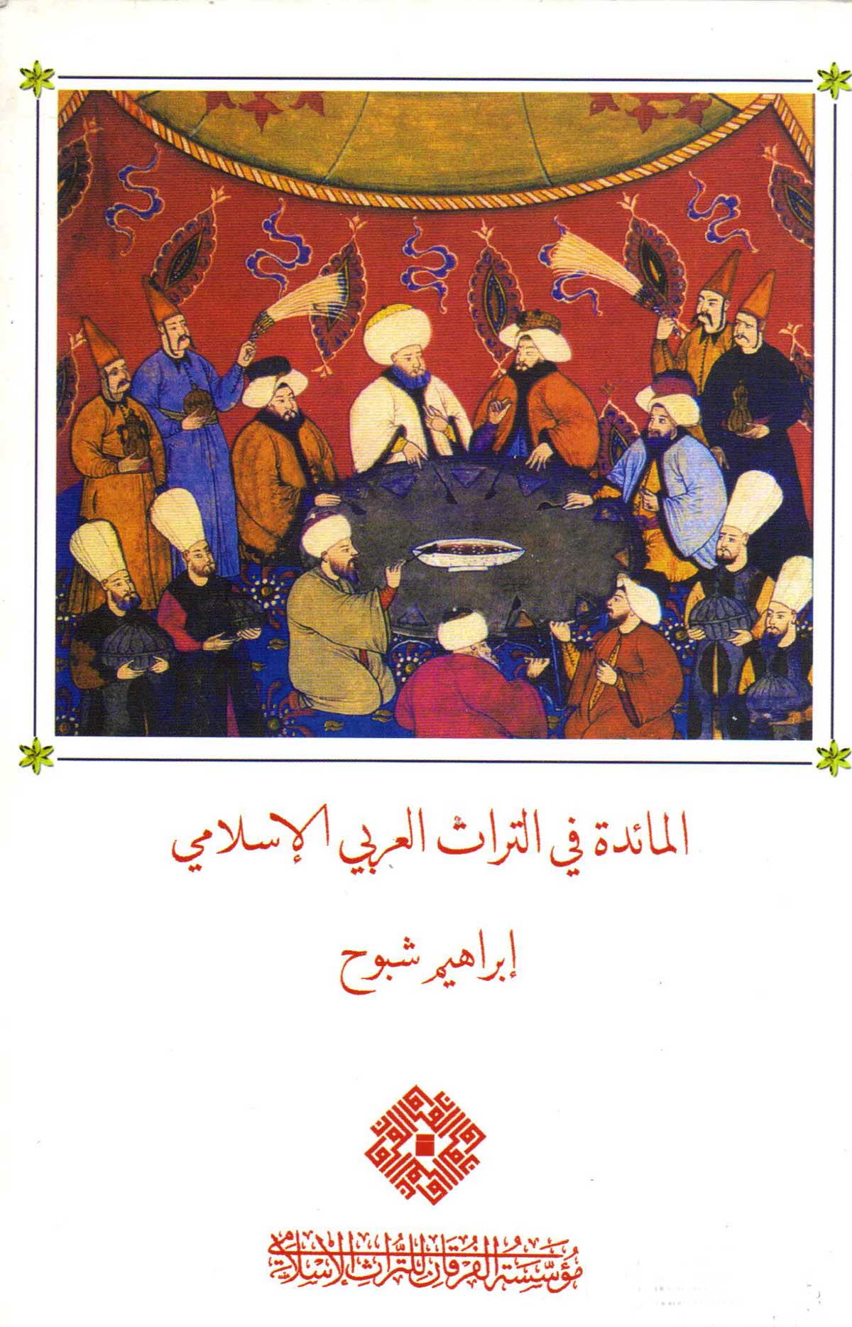 'المائدة في التراث العربي الإسلامي'