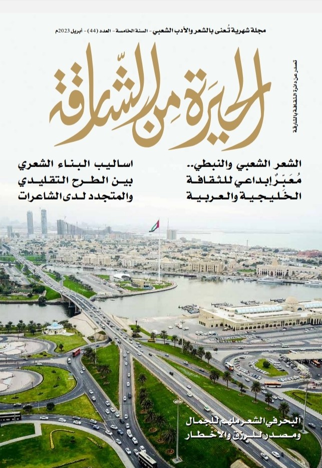'الحيرة من الشارقة'