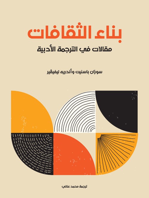 'بناء الثقافات: مقالات في الترجمة الأدبية'