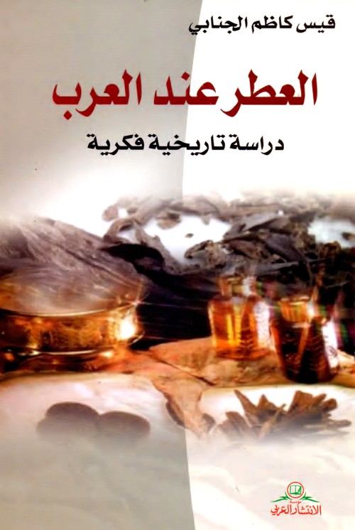 'العطر عند العرب' 