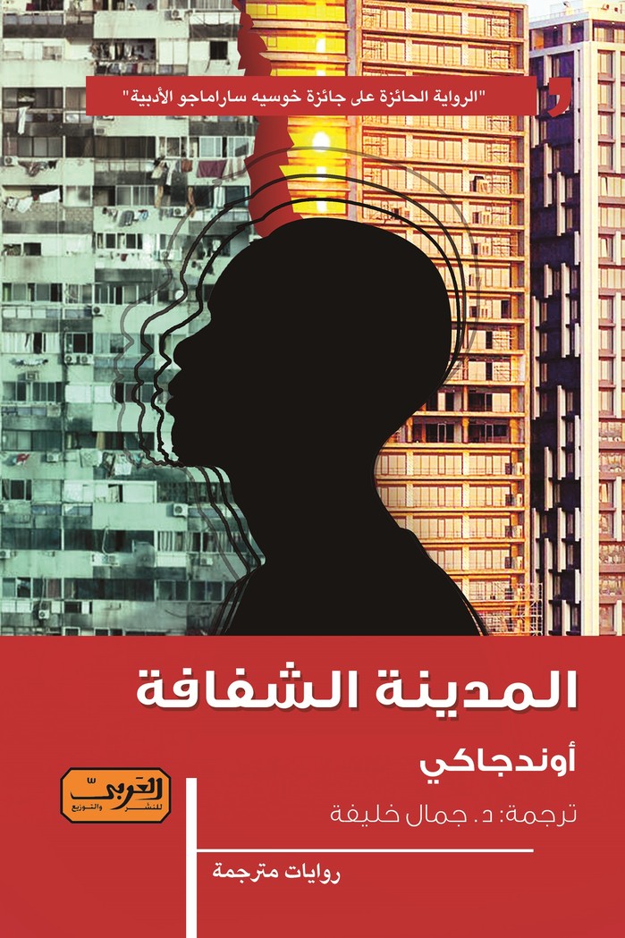 'المدينة الشفافة' 