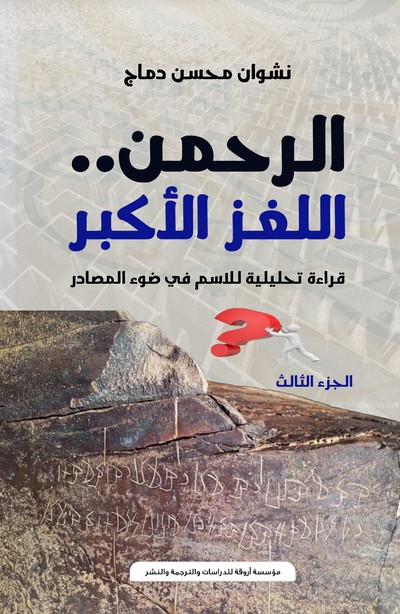 'الرحمن.. اللغز الأكبر'