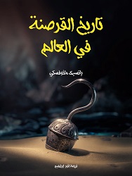 'تاريخ القرصنة البحرية' 