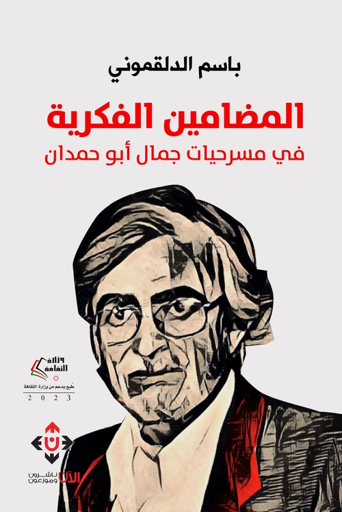 'المضامين الفكرية في مسرحيات جمال أبو حمدان'