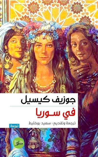 'جوزيف كيسيل في سوريا' 