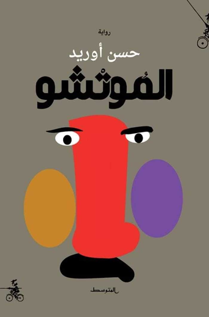 'الموتشو'