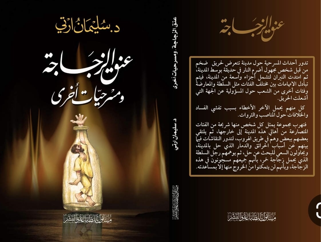 مسرحية عنق الزجاجة