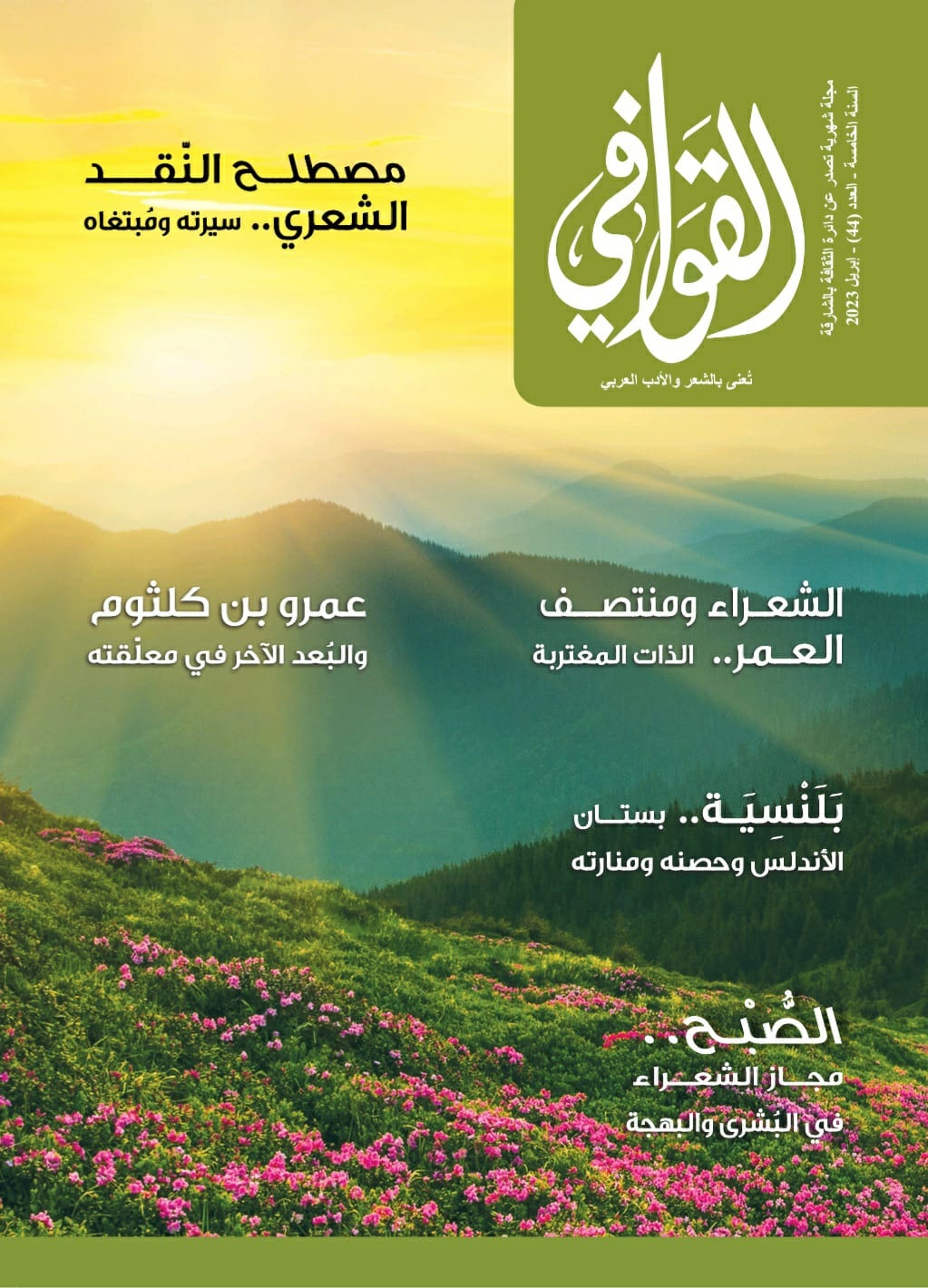 القوافي