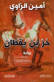 'حر بن يقظان'