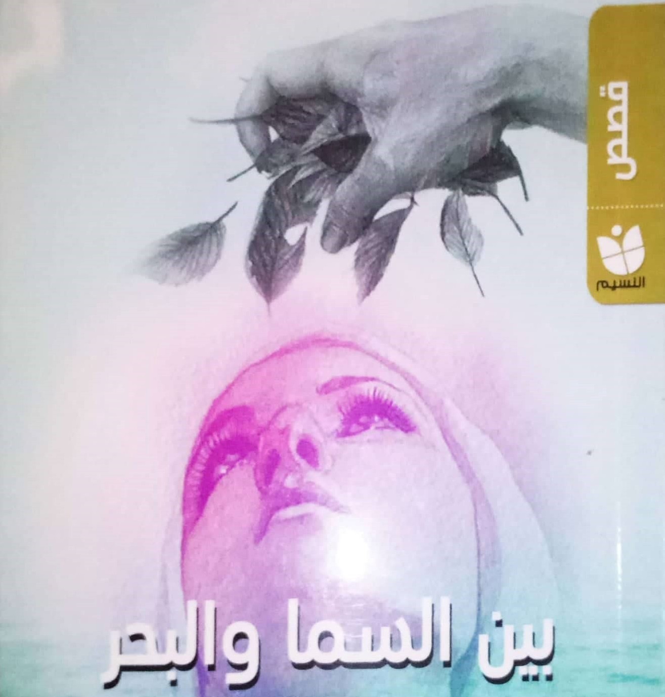 'بين السما والبحر' 
