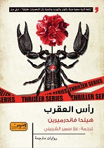 'رأس العقرب'