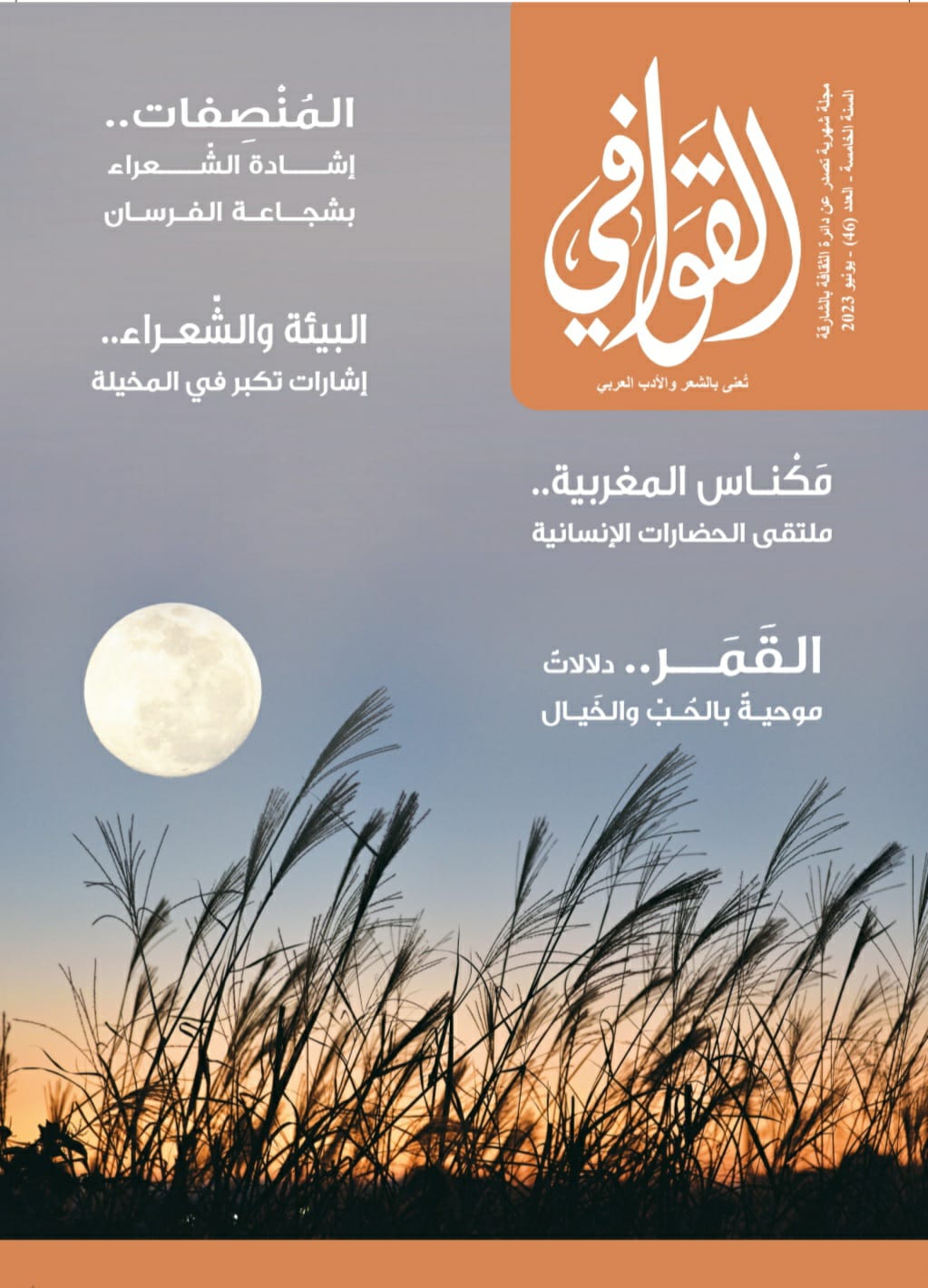 'القوافي'