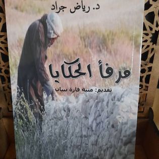 'مرفأ الحكايا'