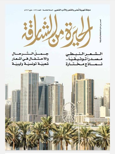 'الحيرة من الشارقة