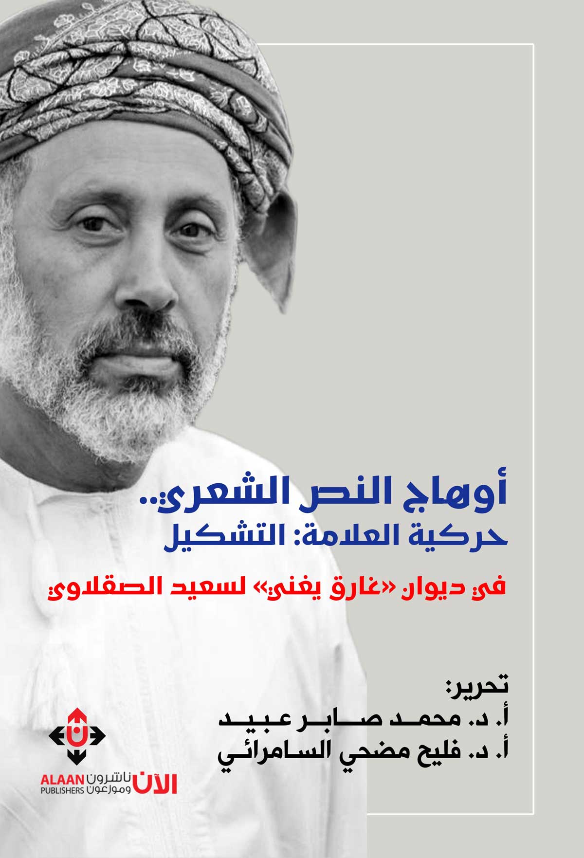 'أَوهاج النصّ الشعريّ'