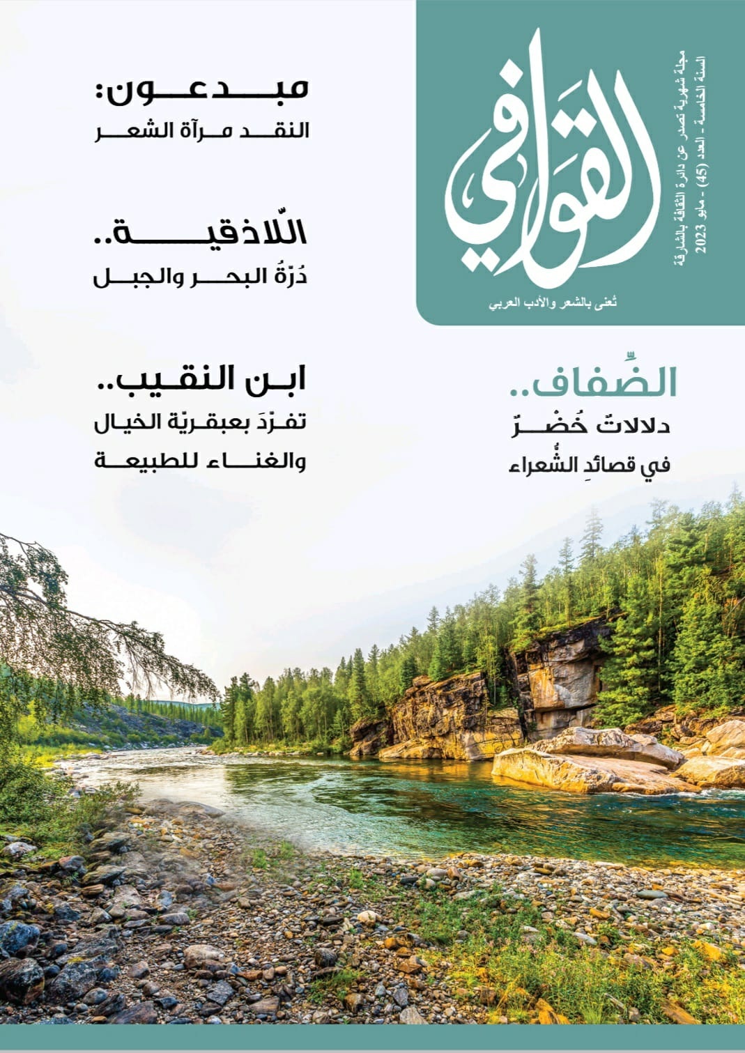 مجلة القوافي