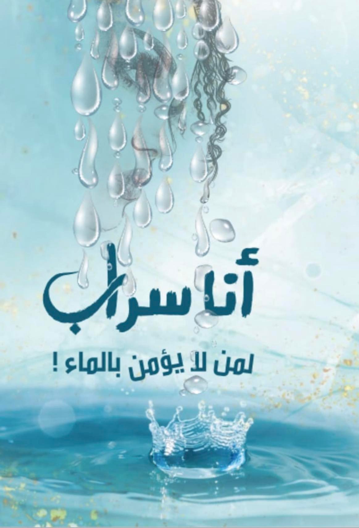 'أنا سراب… لمن لا يؤمن بالماء'