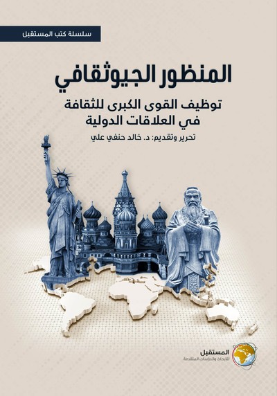 'المنظور الجيوثقافي.. توظيف القوى الكبرى للثقافة في العلاقات الدولية'