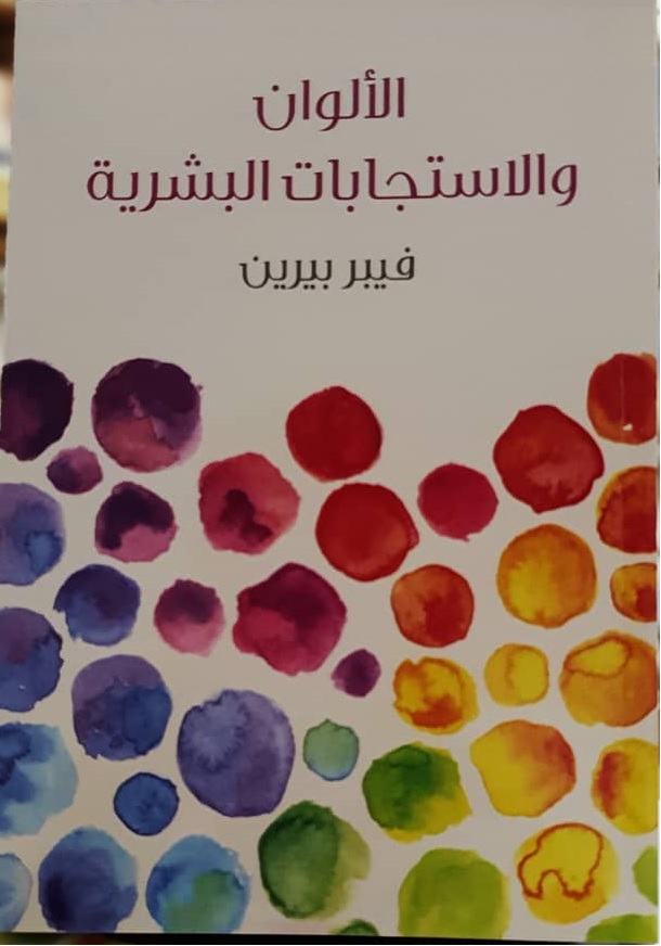 كتاب 'الألوان والاستجابات البشرية'