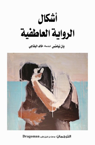 'أشكال الرواية العاطفية'