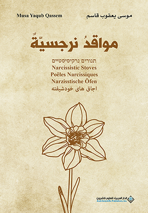  'مواقد نرجسيّة'