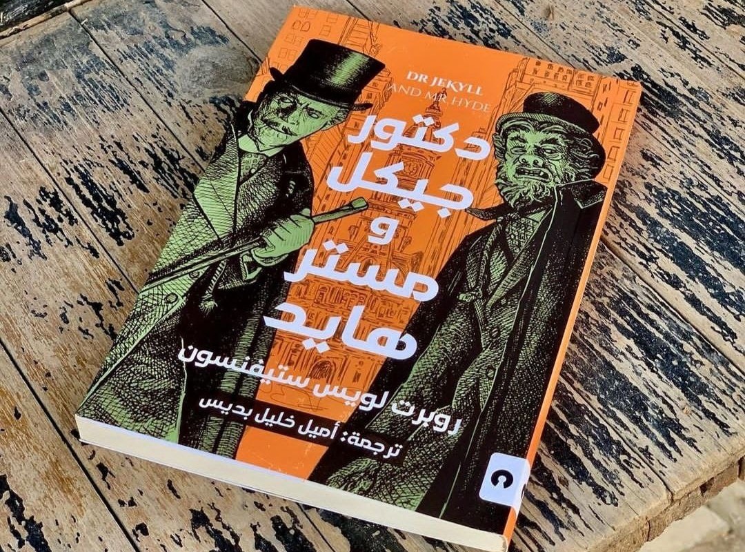 'دكتور جيكل ومستر هايد'