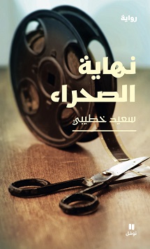 'نهاية الصحراء'