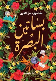'بساتين البصرة'