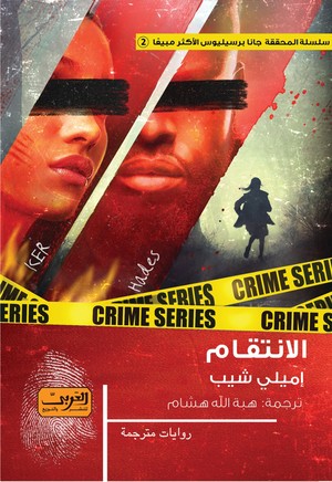  'الانتقام'