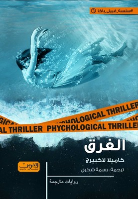 'الغرق'