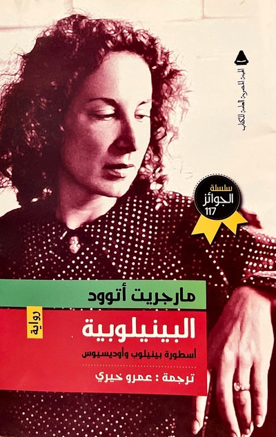 'البينيلوبية.. أسطورة بينيلوب وأوديسيوس'