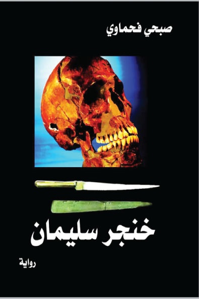 'خنجر سليمان'