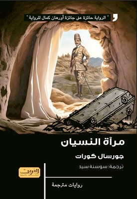 'مرآة النسيان'