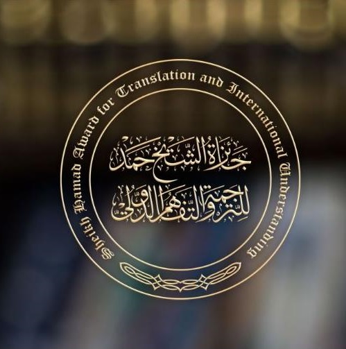 جائزة الشيخ حمد للترجمة 