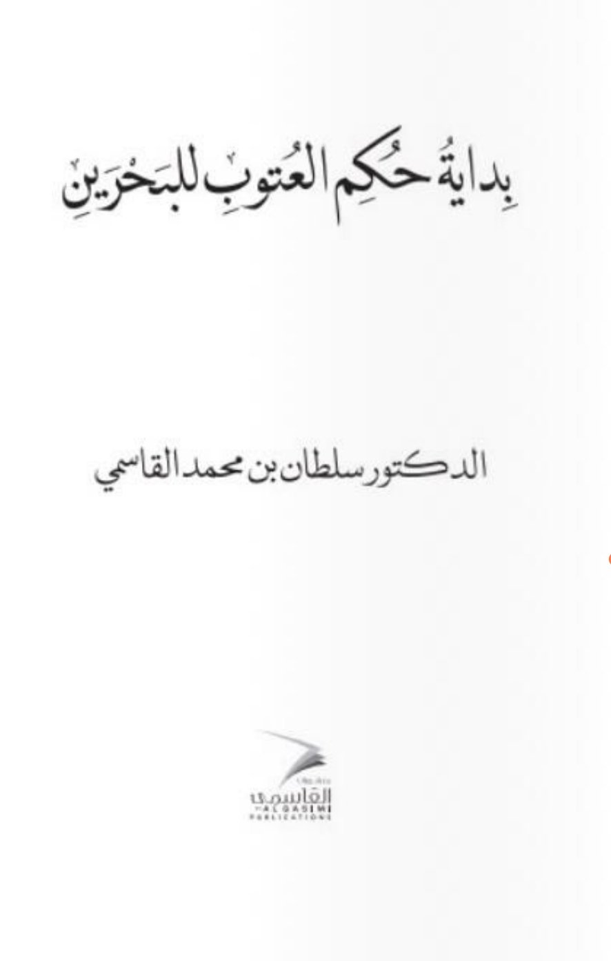 'بدايةُ حُكمِ العُتوبِ للبَحْرَينِ'