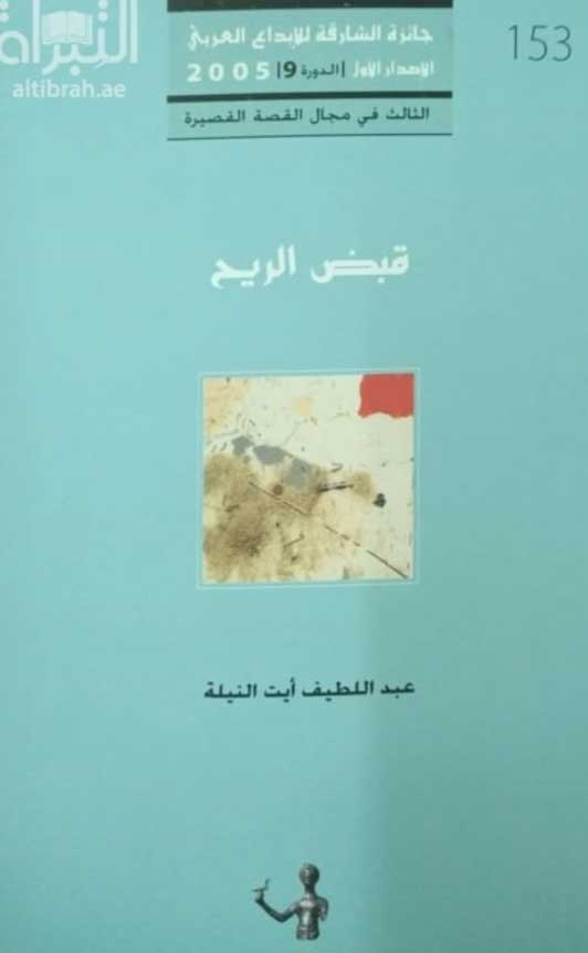 'قبض الريح'