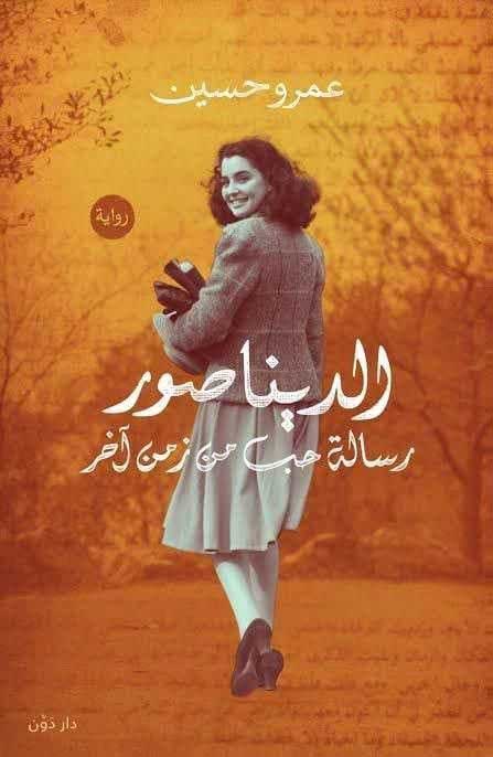 'ديناصور'