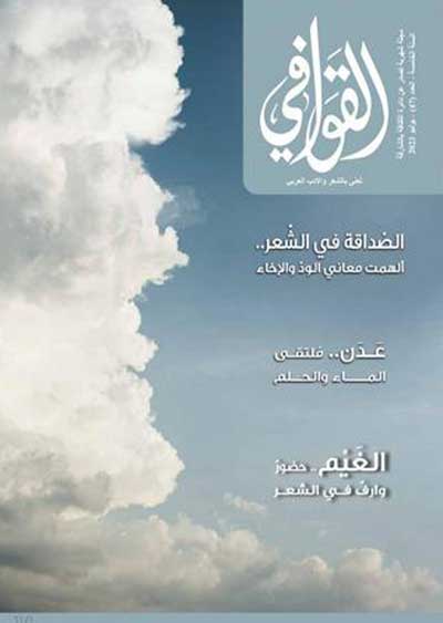 القوافي