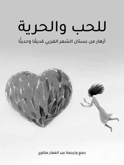 للحب والحرية