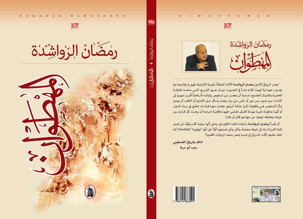 رواية 'المهطوان' 