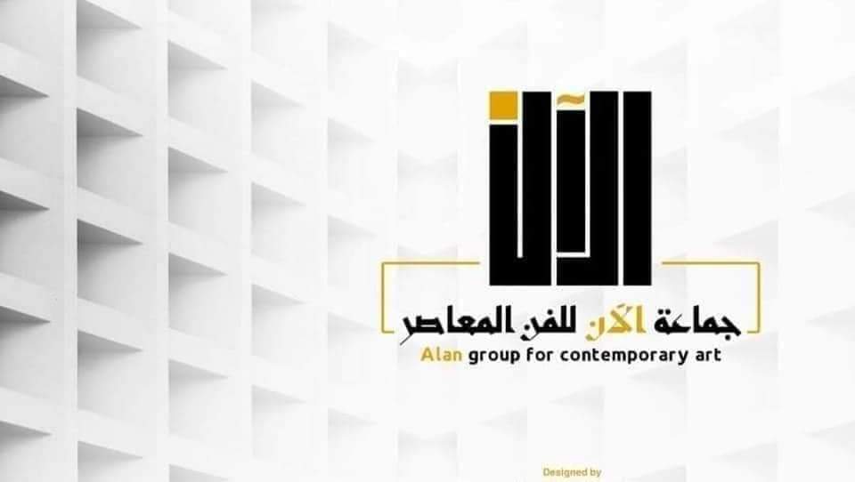 جماعة الآن للفن المعاصر