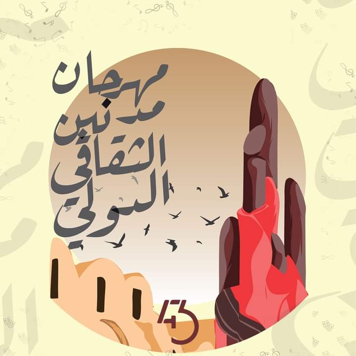 مهرجان مدنين الثقافي الدولي