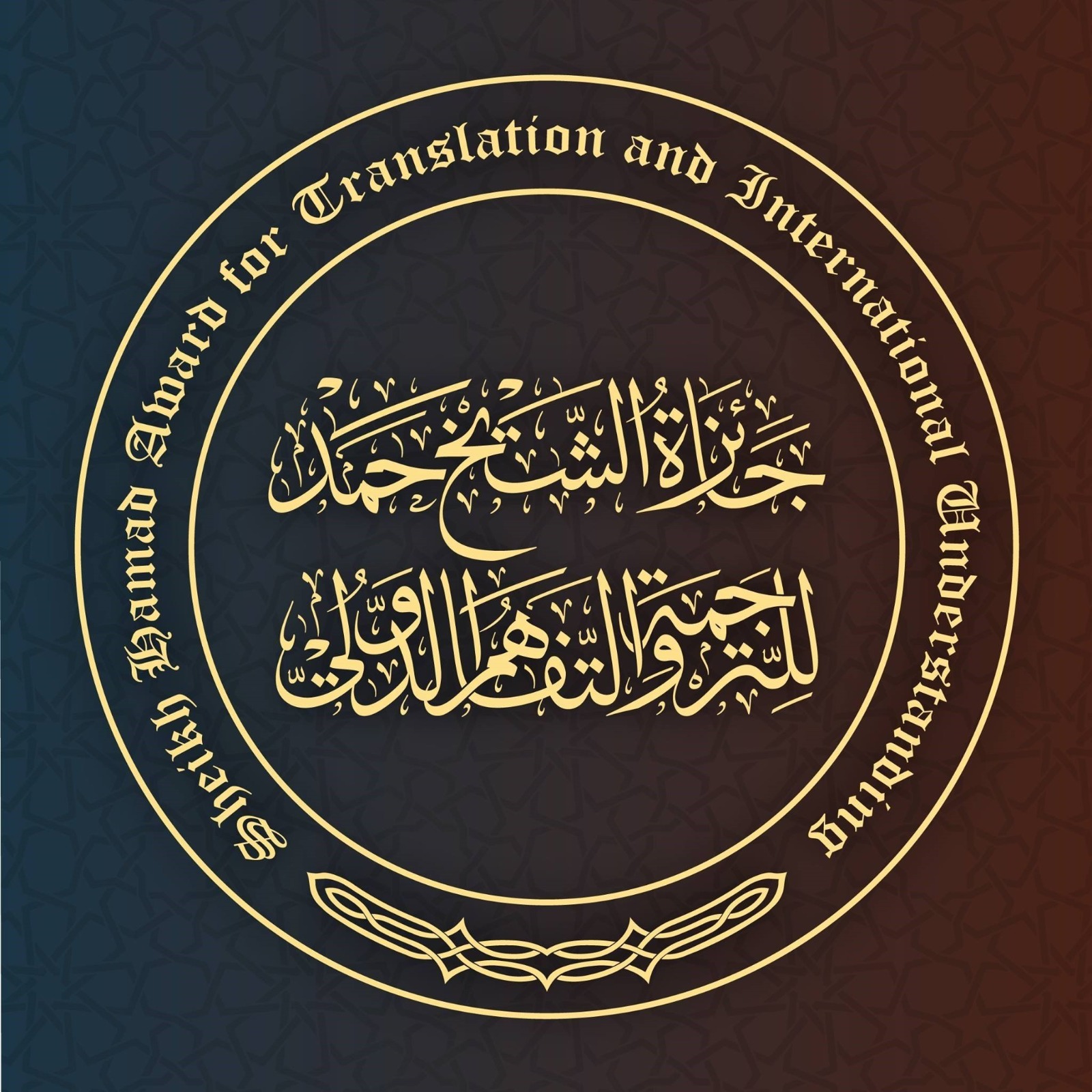 جائزة الشيخ حمد للترجمة 