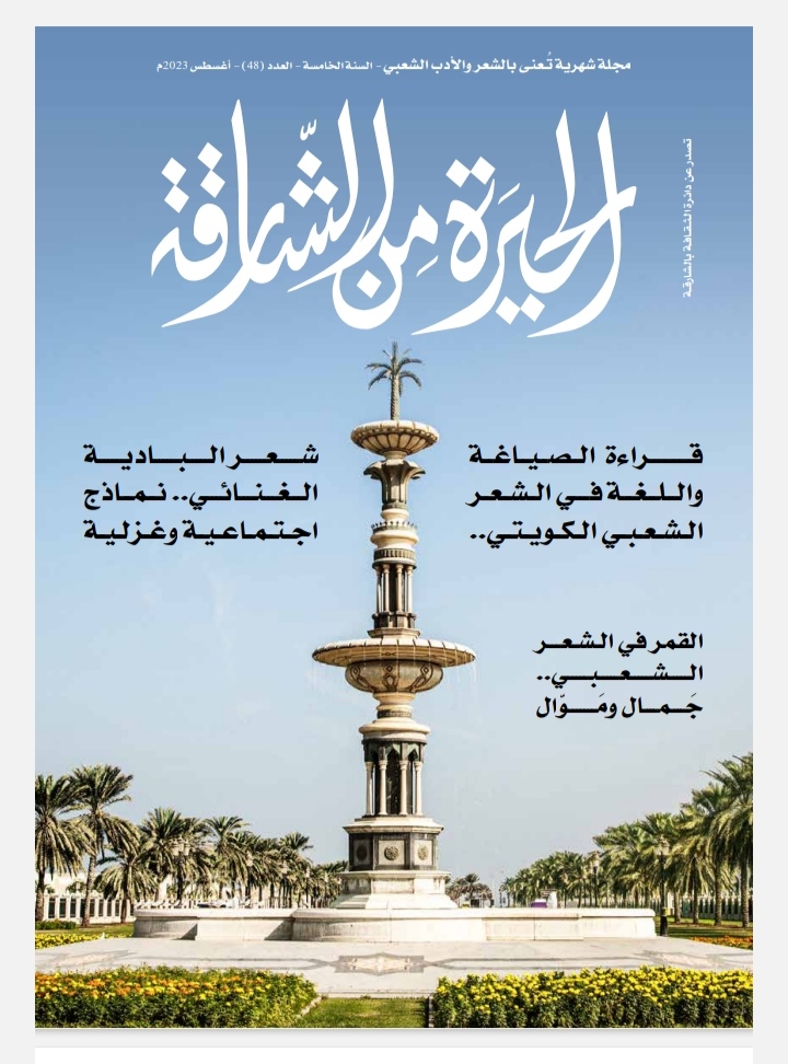 'الحيرة من الشارقة'