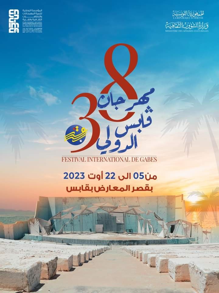 مهرجان قابس الدولي